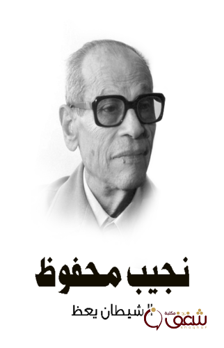 رواية الشيظان يعظ ، طبعة مؤسسة هنداوي للمؤلف نجيب محفوظ